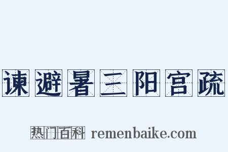 谏避暑三阳宫疏是什么意思的图片